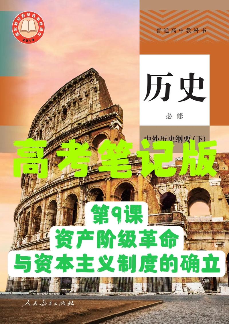 高中历史笔记.中外历史纲要下第9课:资产阶级革命与资本主义制