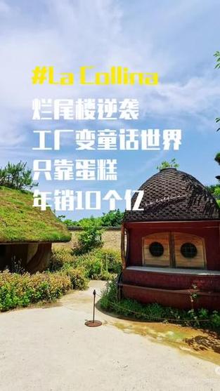 烂尾楼逆袭，工厂变童话世界 一块蛋糕如何盘活上亿资产？